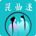 昆曲迷App 1.1.7